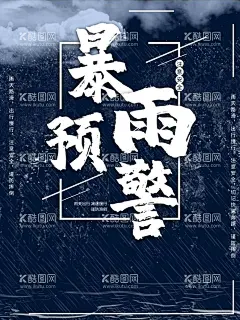 暴雨预警  - 源文件下载【酷图网】台风预警信号,防台,预防台风灾害,预防台风知识,台风预警,防台小知识,防洪防汛,放灾减灾日,防灾减灾宣传,防灾减灾展板,防灾减灾,救灾,防灾减灾知识,防灾知识,认识,台风暴雨,预警信号,台风预警信,暴雨预警信号,暴雨标准,台风标准,