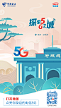 5G城市-南京