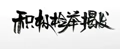 笔势飘逸宣传标语原创毛笔字体