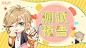 筑梦公馆“春霁”测试Q版banner