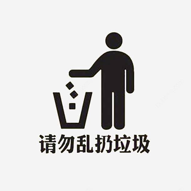 黑色请勿乱扔垃圾标志png免抠素材_新图网 https://ixintu.com 请勿乱扔垃圾 标志 黑色 简约 矢量