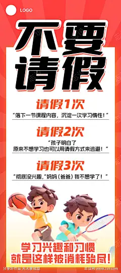 不要请假海报活动易拉宝大字报_源文件下载_PSD格式_1024X2304像素-羽毛球,详情,易拉宝,请假,警示,激励,篮球,体育,标语,说明,海报,活动,大字报-作品编号:2025041414456337-志设-zs9.com