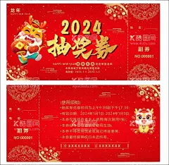 抽奖券  - 源文件下载【酷图网】2024,龙年,2024抽奖券,龙年抽奖券,元旦节,春节联欢晚会,明信片,2024贺卡,龙年贺卡,邀请函,请柬请帖,年度颁奖盛典,颁奖典礼,答谢酒会,龙年节目单,年会,年会入场券,年会台签,新年晚会,龙年宣传单,年货节,促销,DM宣传单,抽奖券,入场券,优惠券,现金券,代金券,新年抽奖券,活动入场券