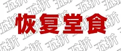 餐饮复工堂食公众号首图