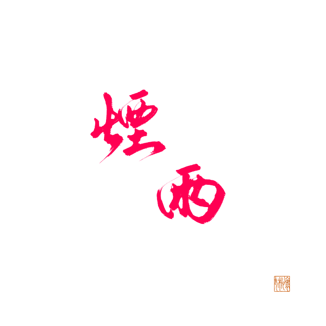 烟雨@怀扶