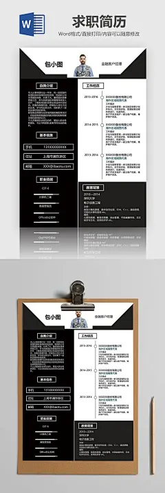 黑色稳重金融客户经理简历Word模板