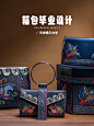 包包毕业设计|刺绣与箱包毕业设计作品
