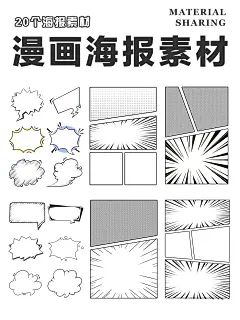 漫画风｜海报素材分享｜黑白免抠创意元素 - 小红书