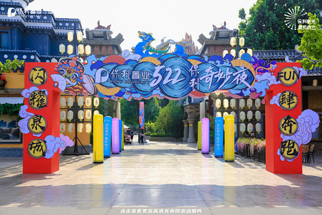 保利山东置业发布会嘉年华，更多高清无水印...