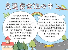 交通安全校园宣传印刷手抄报