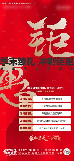 源文件下载【地产季末冲刺促销五重礼活动海报】编号：20230321162306875