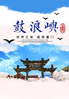 鼓浪  - 源文件下载【酷图网】鼓浪屿博物馆,鼓浪屿地标,鼓浪屿牌坊,鼓浪屿,厦门地标建筑,地标建筑,福建地标,厦门博物馆,福建地标建筑,厦门地标,运动博物,圆沙洲,鼓浪石,日光岩,皓月园,鼓浪屿钢琴,博物馆,成功纪念馆,厦门鼓浪屿,鼓浪屿景点,鼓浪屿景区,鼓浪屿旅游,鼓浪屿套餐,鼓浪屿套票,厦门旅游打,