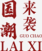 国潮设计元素_国潮免抠素材_觅元素51yuansu.com