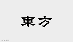 RayChen000采集到字体