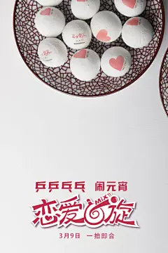 #电影恋爱回旋##元宵节#
元宵？乒乓？傻傻分不清楚呃…

      电影《恋爱回旋》陪大家乒乒乓乓闹元宵！！！

                 PS：重大惊喜，O明天11:00见 ！ ​​​​