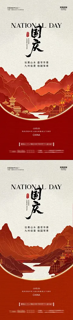 国庆节中式插画海报-设计素材-shejisc.cn