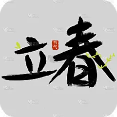 传统节气立春主题中国风毛笔字艺术字文字组合元素素材