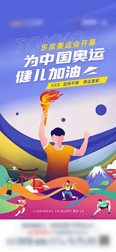 【佳图网】 海报 东京 奥运会 开幕 圣火 中国加油 插画
