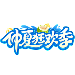 ♕-苏盐采集到主题文字