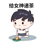 给女神递茶GIF动态表情包