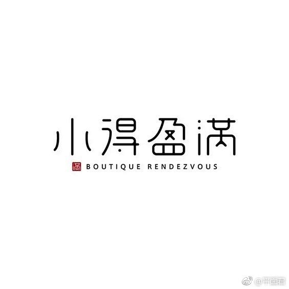 文艺的中文字体LOGO设计 #LOGO订...