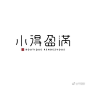 文艺的中文字体LOGO设计 #LOGO订制# ​​​​