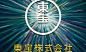 【日本电影学院奖最佳动画片提名—《意外的幸运签》】“人不只有一种颜色，有很多种颜色，真正的颜色，自己的颜色，谁也不知道。多姿多彩就行，请多姿多彩地活下去吧。”btw，人间处处有基情阿！！http://t.cn/zROcoIa