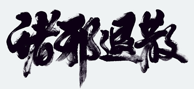 诛邪退散
