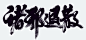 诛邪退散
