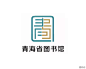青海省图书馆logo