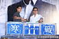 组图：彭于晏梁家辉亮相《寒战2》发布会玩自拍 : 电影《寒战2》28日在台北举办宣传见面会。