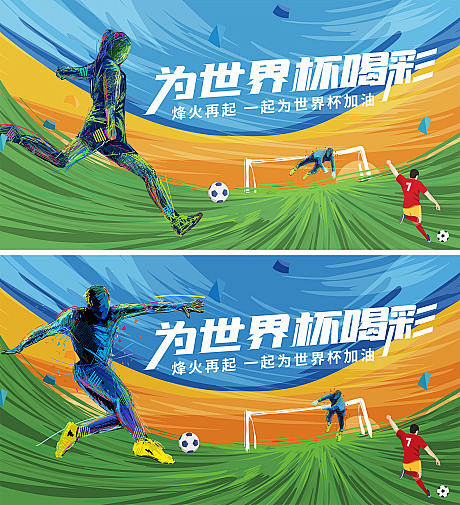 世界杯足球助威海报展板-源文件