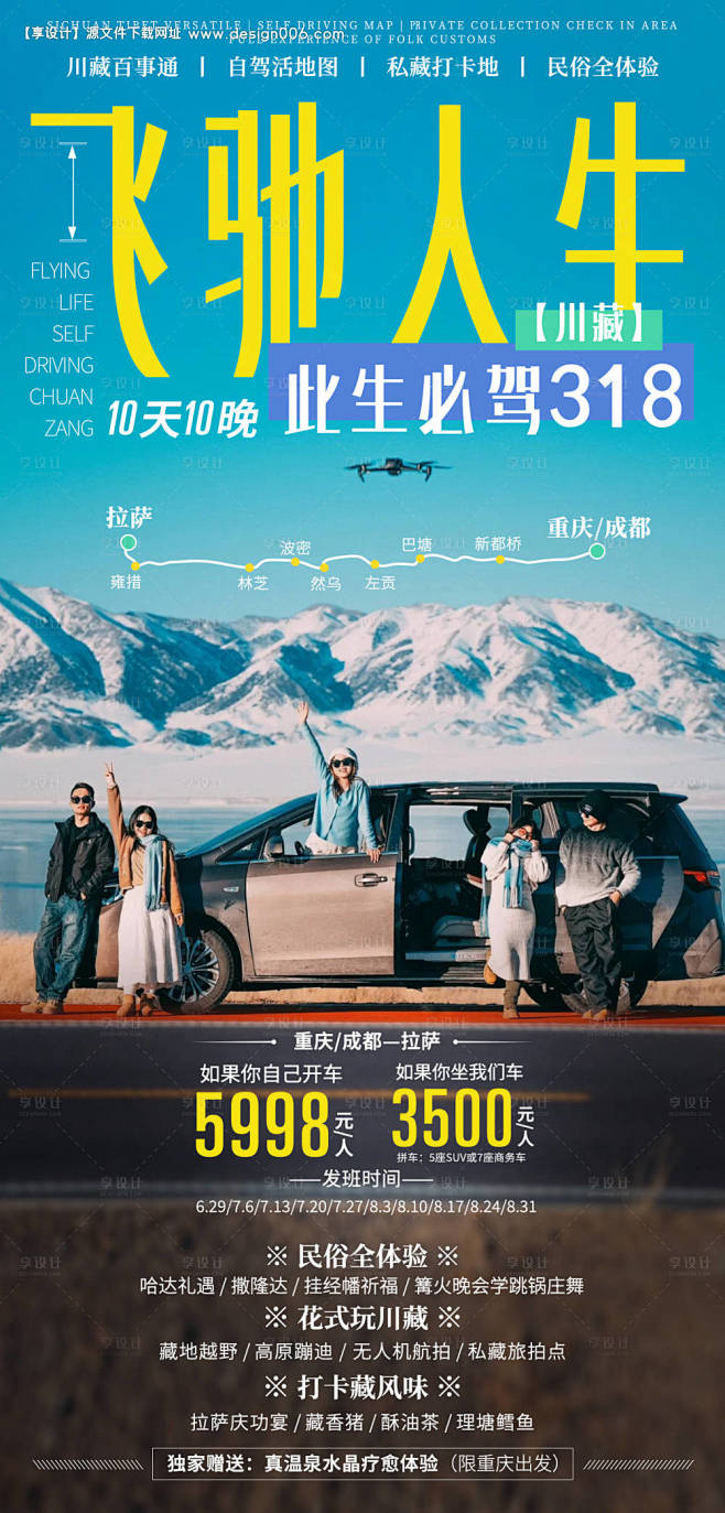 源文件下载【川藏线自驾游海报】编号：40...