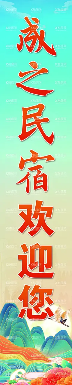 民宿欢迎您宣传海报  - 源文件下载【酷图网】民宿,欢迎,欢迎您,国潮,国潮山水画,蓝色,蓝色国潮,宣传海报,山,鹤,酒店长条,民宿长条,长条,花,牡丹花,国潮山,白云