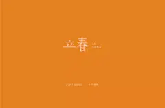 字体帮-第1443篇:​​​立春 ​ 明日命题:蜗居 : 字体帮每日一字