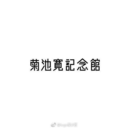 ·
有设计感的字体设计

logo设计...