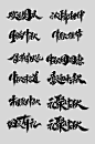 中秋节国庆节字体