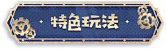 籹籹芸采集到素材