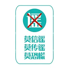 谣言  - 源文件下载【酷图网】莫信谣,莫传谣,莫恐慌,抵制网络谣言,谣言,网络谣言,网络安全,网络安全法,网络,网络安全展板,网络安全宣传,网络安全海报,网络安全知识,网络安全周,信息安全,信息安全展板,信息安全海报,信息安全宣传,信息安全知识,网络安全意识,信息安全意识,网络警察,手机谣言,微信谣言,