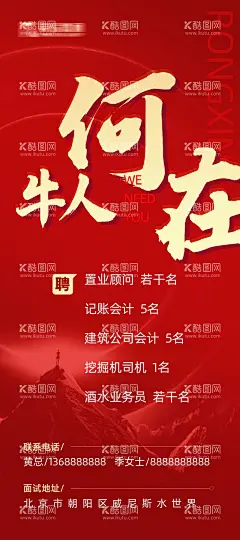 牛人何在 招聘海报  - 源文件下载【酷图网】牛人何在,招聘海报,招聘,招贤纳士,企业招聘,红色背景,红色,大气,海报,公司招聘,地产招聘,