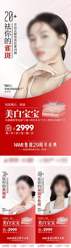 时尚美白祛斑海报-源文件