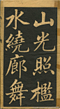 赵孟頫读书乐（上）