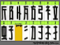 内容： 直立字根