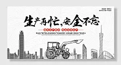 安全生产月黑白展板