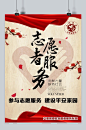志愿者服务宣传海报