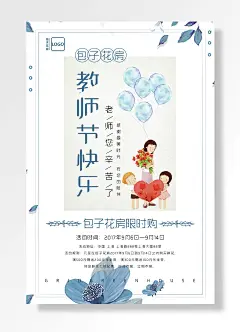 教师节快乐老师您辛苦了包子花房限时购