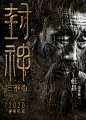 中国神话！10张《封神第一部》电影海报设计