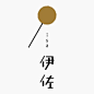 小清新风格的日本字体，给人以亲切之感，在文字的排版上一般追求简约，字体设计略带圆滑