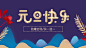 紫色炫彩元旦快乐首图_紫色炫彩元旦快乐首图微信公众号首图在线设计_易图WWW.EGPIC.CN