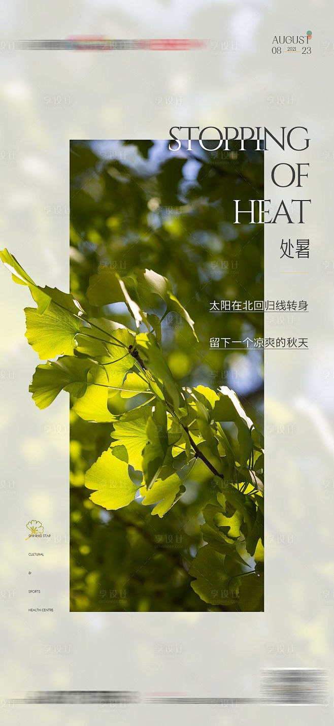 地产处暑节气海报-源文件